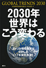 2030年 世界はこう変わる アメリカ情報機関が分析した「17年後の未来」