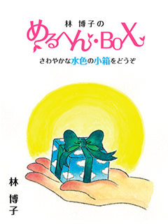 林博子のめるへん・BOX