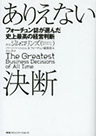 ありえない決断 フォーチュン誌が選んだ史上最高の経営判断