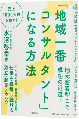 売上1000万円を稼ぐ! 「地域一番コンサルタント」になる方法