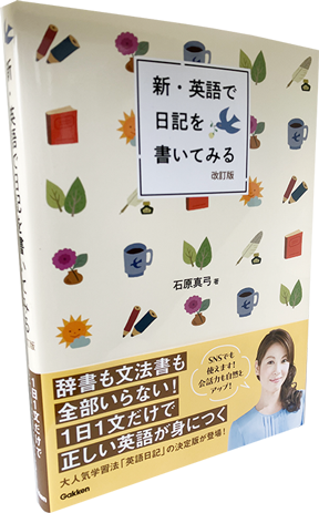 新・英語で日記を書いてみる 改訂版