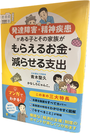 発達障害・精神疾患がある子とその家族が もらえるお金・減らせる支出