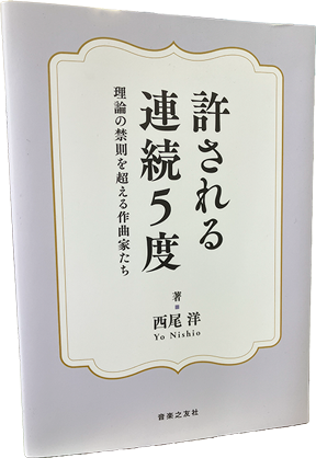 許される連続5度