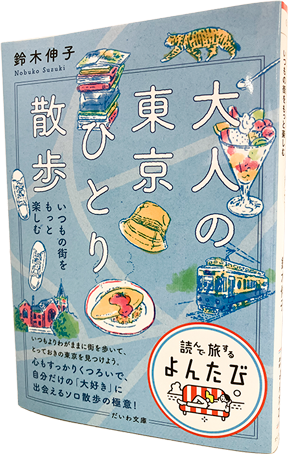 大人の東京ひとり散歩～いつもの街をもっと楽しむ