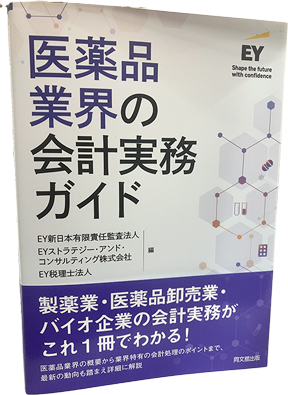 医薬品業界の会計実務ガイド