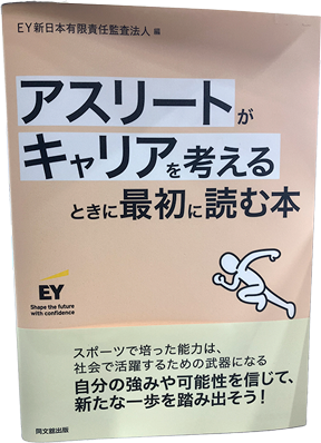 アスリートがキャリアを考えるときに最初に読む本