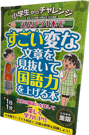 小学生からチャレンジ えんぴつ1本ですごい変な文章を見抜いて国語力を上げる本