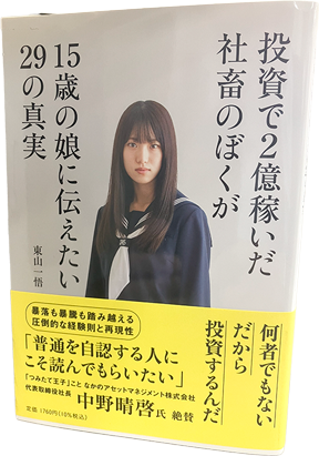 投資で2億稼いだ社畜のぼくが15歳の娘に伝えたい29の真実