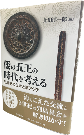 倭の五王の時代を考える