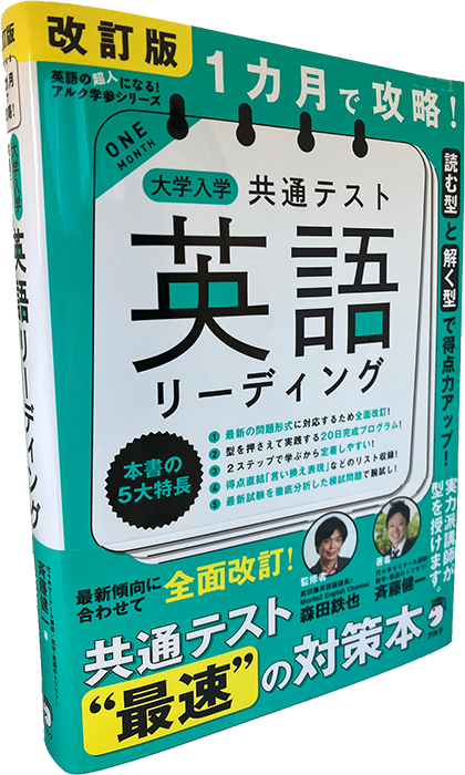 1カ月で攻略! 大学入学共通テスト英語リーディング／朝日メディア 