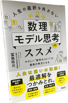 人生の選択を外さない数理モデル思考のススメ