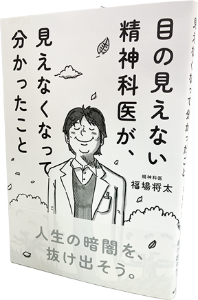 目の見えない精神科医が、見えなくなって分かったこと