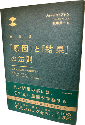 「原因」と「結果」の法則