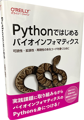Pythonではじめるバイオインフォマティクス