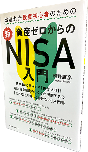 出遅れた投資初心者のための 資産ゼロからの新NISA入門