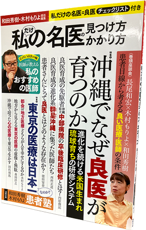 私だけの名医の見つけ方・かかり方