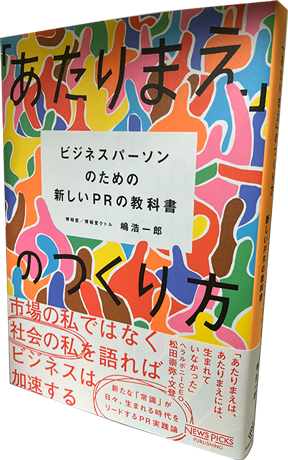 「あたりまえ」のつくり方