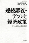 連続講義・デフレと経済政策