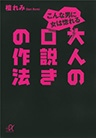 こんな男に女は惚れる 大人の口説きの作法