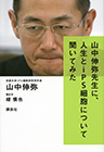 山中伸弥先生に、人生とiPS細胞について聞いてみた