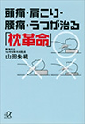 頭痛・肩こり・腰痛・うつが治る「枕革命」